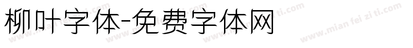 柳叶字体字体转换
