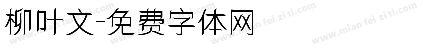 柳叶文字体转换
