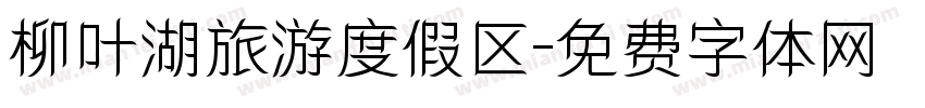 柳叶湖旅游度假区字体转换