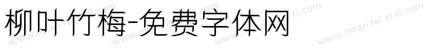 柳叶竹梅字体转换