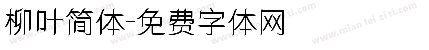 柳叶简体字体转换