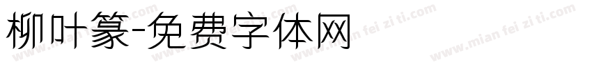 柳叶篆字体转换