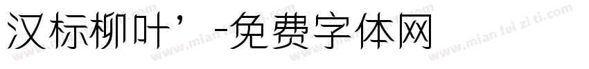 汉标柳叶’字体转换
