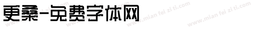 更桑字体转换