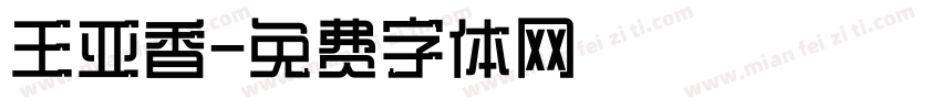 王亚香字体转换
