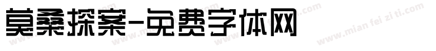 莫桑探案字体转换