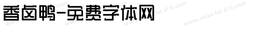 香卤鸭字体转换