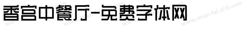 香宫中餐厅字体转换