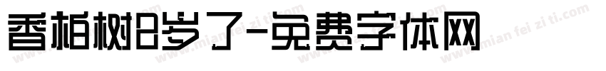 香柏树8岁了字体转换