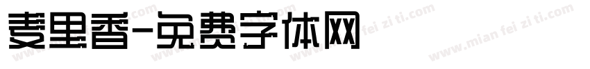麦里香字体转换