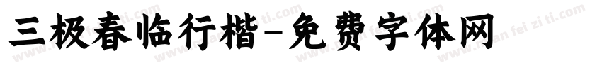 三极春临行楷字体转换