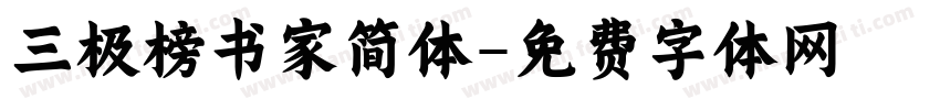 三极榜书家简体字体转换