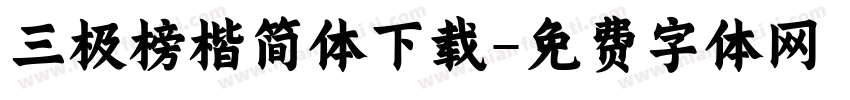 三极榜楷简体下载字体转换