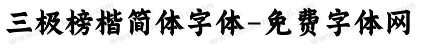 三极榜楷简体字体字体转换