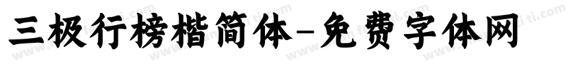 三极行榜楷简体字体转换