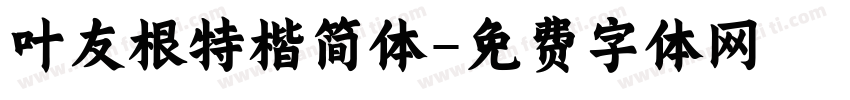 叶友根特楷简体字体转换