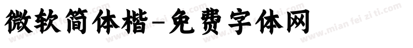 微软简体楷字体转换