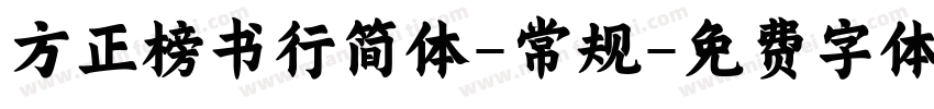 方正榜书行简体-常规字体转换