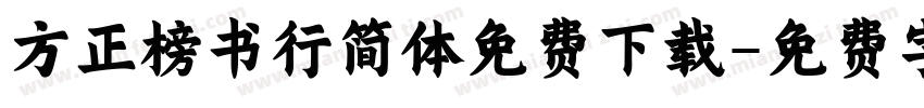 方正榜书行简体免费下载字体转换