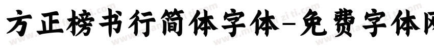 方正榜书行简体字体字体转换