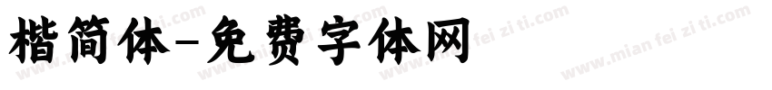 楷简体字体转换