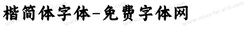 楷简体字体字体转换