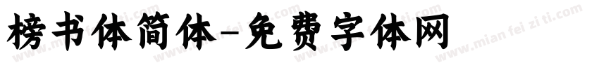 榜书体简体字体转换