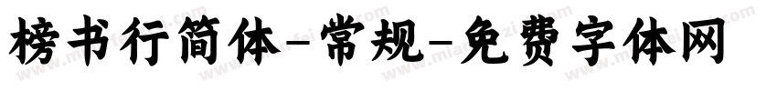 榜书行简体-常规字体转换