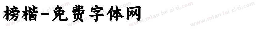 榜楷字体转换
