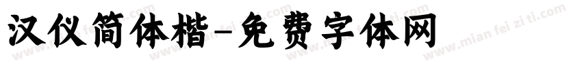 汉仪简体楷字体转换