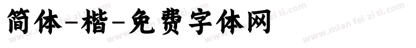 简体-楷字体转换