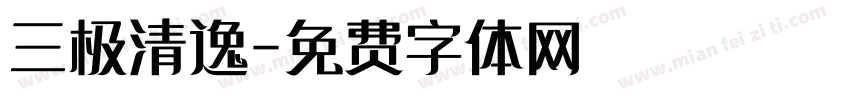 三极清逸字体转换