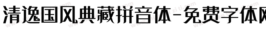 清逸国风典藏拼音体字体转换