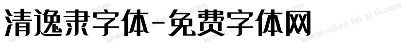 清逸隶字体字体转换