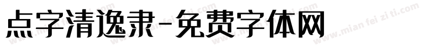 点字清逸隶字体转换