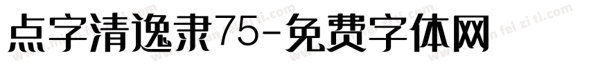 点字清逸隶75字体转换