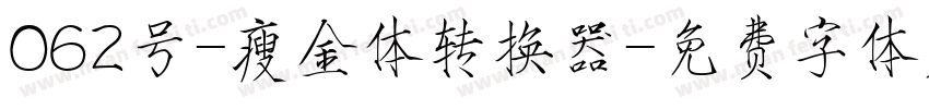 062号-瘦金体转换器字体转换