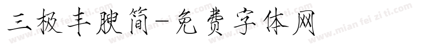 三极丰腴简字体转换