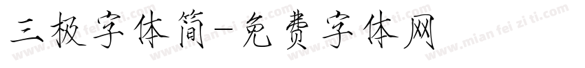 三极字体简字体转换