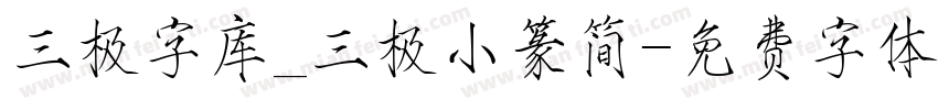 三极字库_三极小篆简字体转换