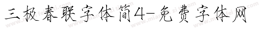 三极春联字体简4字体转换