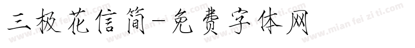 三极花信简字体转换
