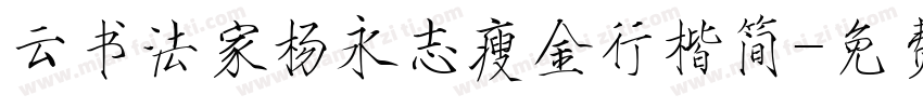 云书法家杨永志瘦金行楷简字体转换