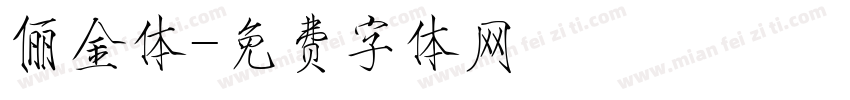 俪金体字体转换