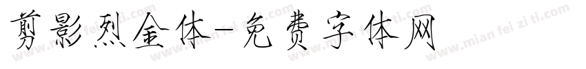 剪影烈金体字体转换