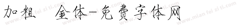 加粗廋金体字体转换