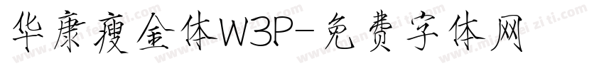 华康瘦金体W3P字体转换