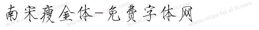 南宋瘦金体字体转换
