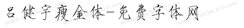 吕健宇瘦金体字体转换