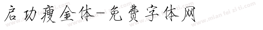 启功瘦金体字体转换